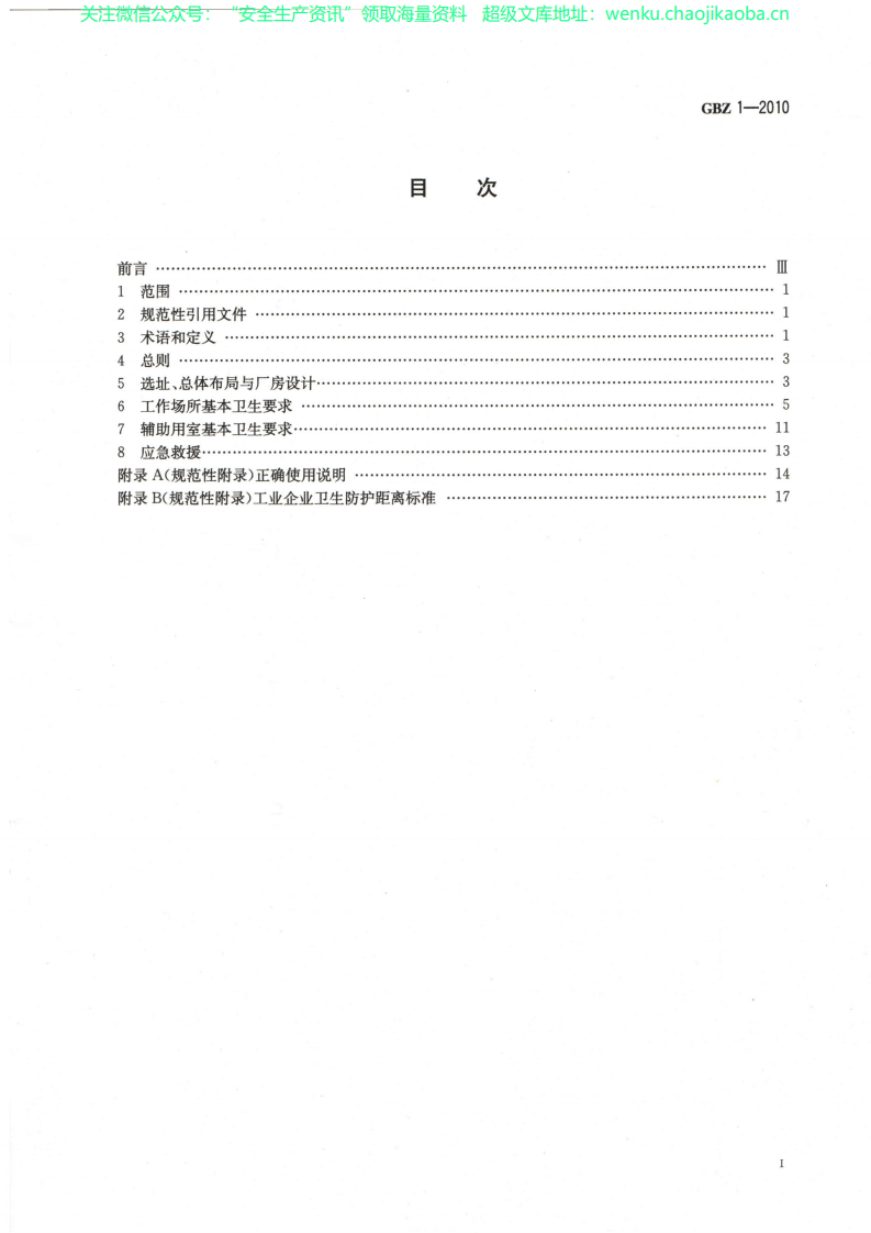 GBZ1-2010 工业企业卫生设计标准.pdf 第2页