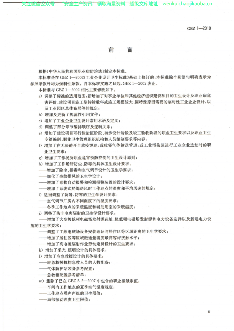 GBZ1-2010 工业企业卫生设计标准.pdf 第3页