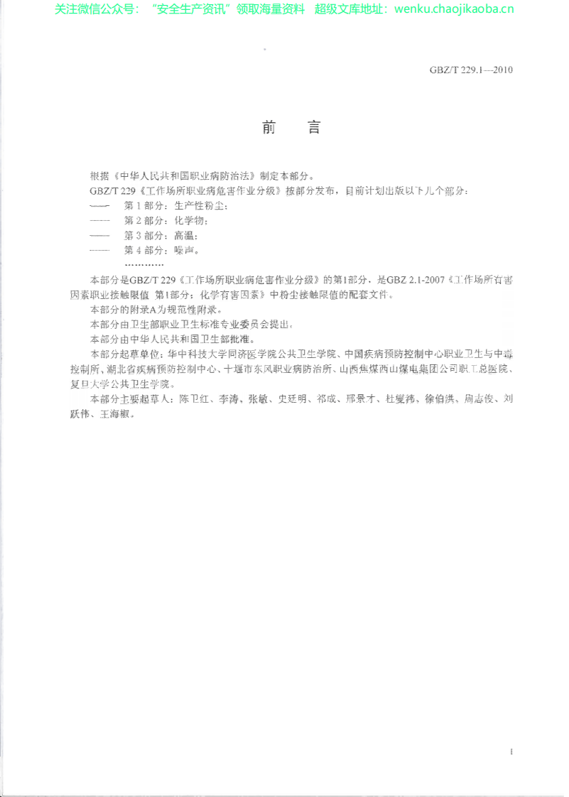 GBZ_T+229.1-2010工作场所职业病危害作业分级+第1部分：生产性粉尘.pdf 第2页
