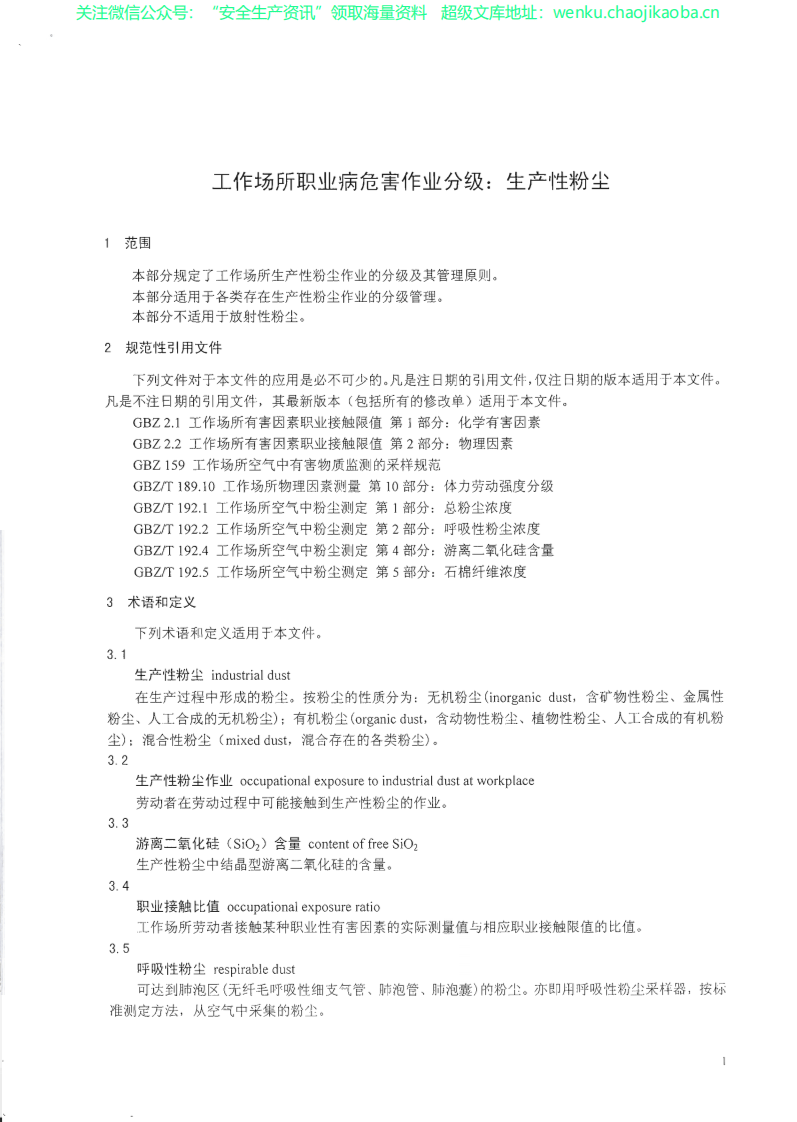 GBZ_T+229.1-2010工作场所职业病危害作业分级+第1部分：生产性粉尘.pdf 第3页