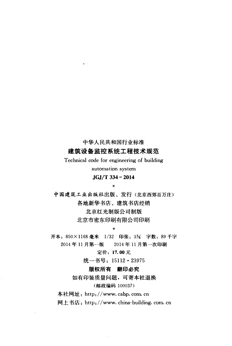 JGJT334-2014 建筑设备监控系统工程技术规范.pdf 第3页