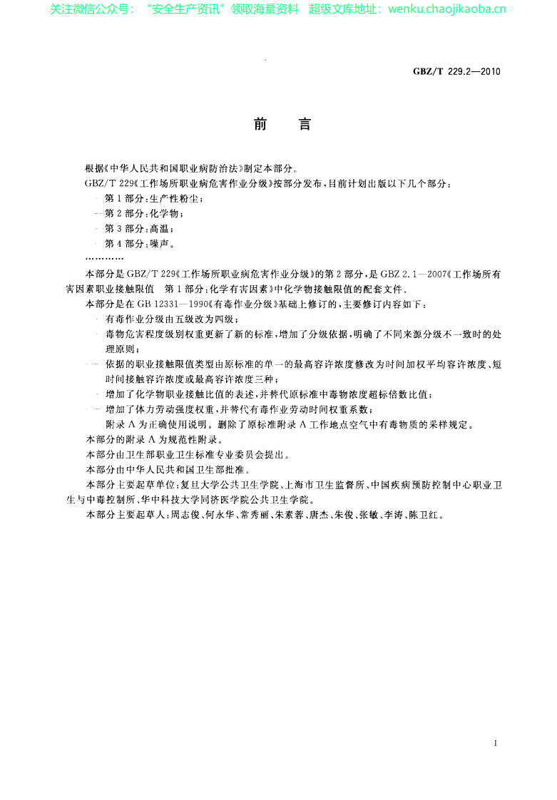 GBZ_T+229.2-2010工作场所职业病危害作业分级+第2部分：化学物.pdf 第2页