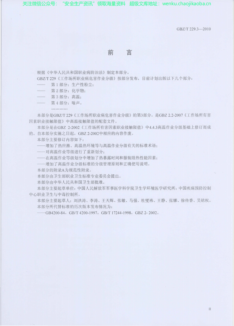 GBZ_T+229.3-2010工作场所职业病危害作业分级+第3部分：高温.pdf 第2页