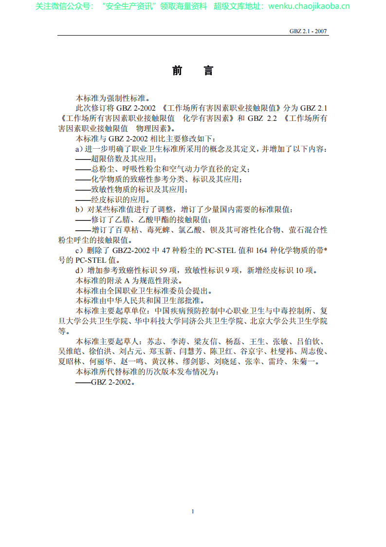 GBZ_2.1-2007_工作场所有害因素职业接触限值_第1部分化学有害因素.pdf 第2页