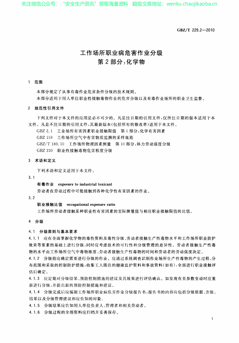 GBZ_T+229.2-2010工作场所职业病危害作业分级+第2部分：化学物.pdf 第3页