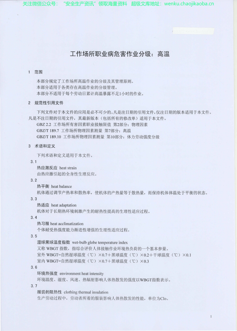 GBZ_T+229.3-2010工作场所职业病危害作业分级+第3部分：高温.pdf 第3页