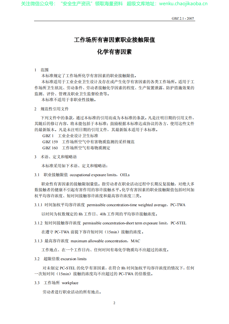 GBZ_2.1-2007_工作场所有害因素职业接触限值_第1部分化学有害因素.pdf 第3页