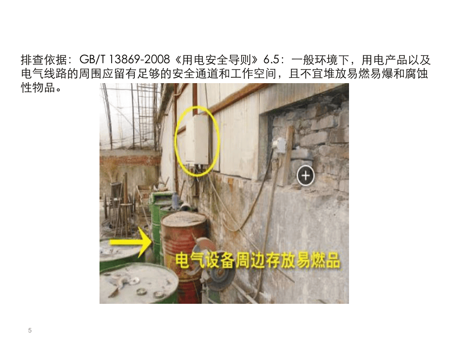 【隐患排查】60种常见电气隐患（带依据）.pptx 第5页