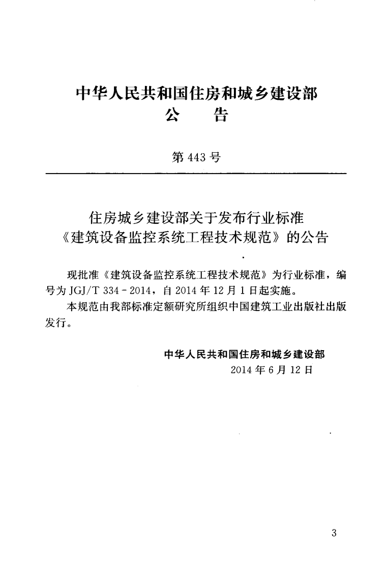 JGJT334-2014 建筑设备监控系统工程技术规范.pdf 第4页