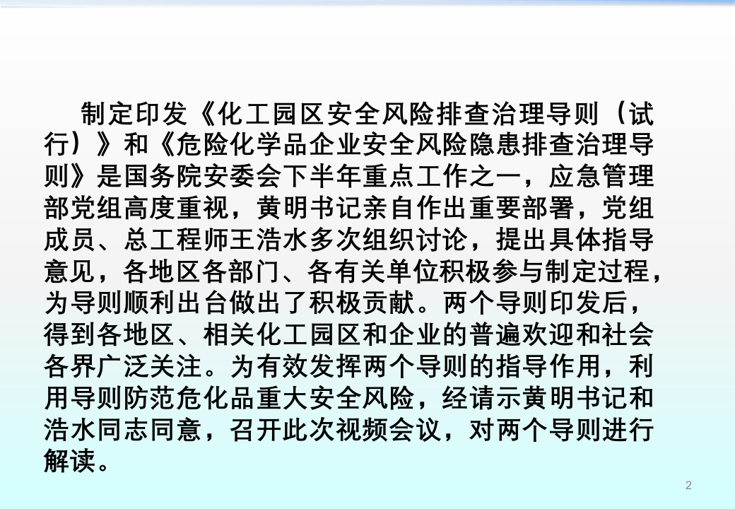 《化工园区安全风险排查治理导则》《危险化学品企业安全风险隐患排查治理导则》解读.pptx 第2页