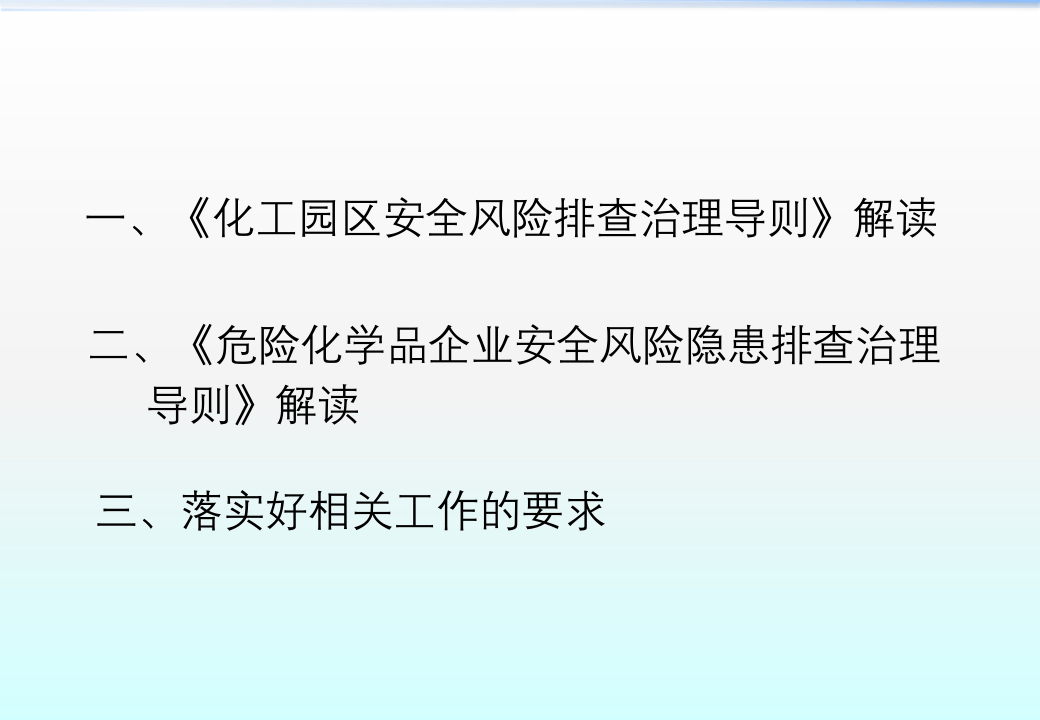 《化工园区安全风险排查治理导则》《危险化学品企业安全风险隐患排查治理导则》解读.pptx 第4页