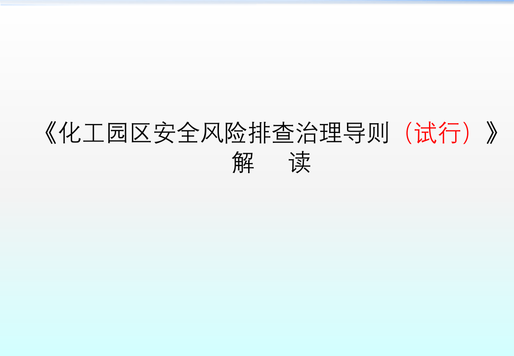 《化工园区安全风险排查治理导则》《危险化学品企业安全风险隐患排查治理导则》解读.pptx 第5页