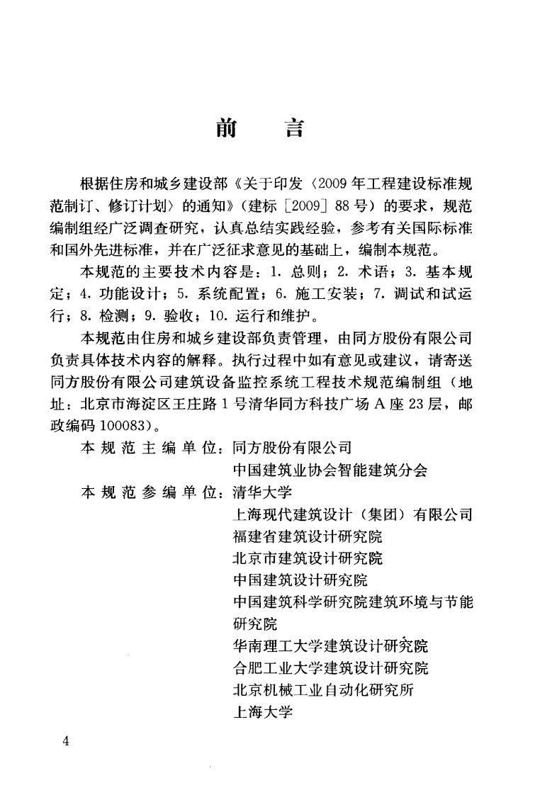 JGJT334-2014 建筑设备监控系统工程技术规范.pdf 第5页