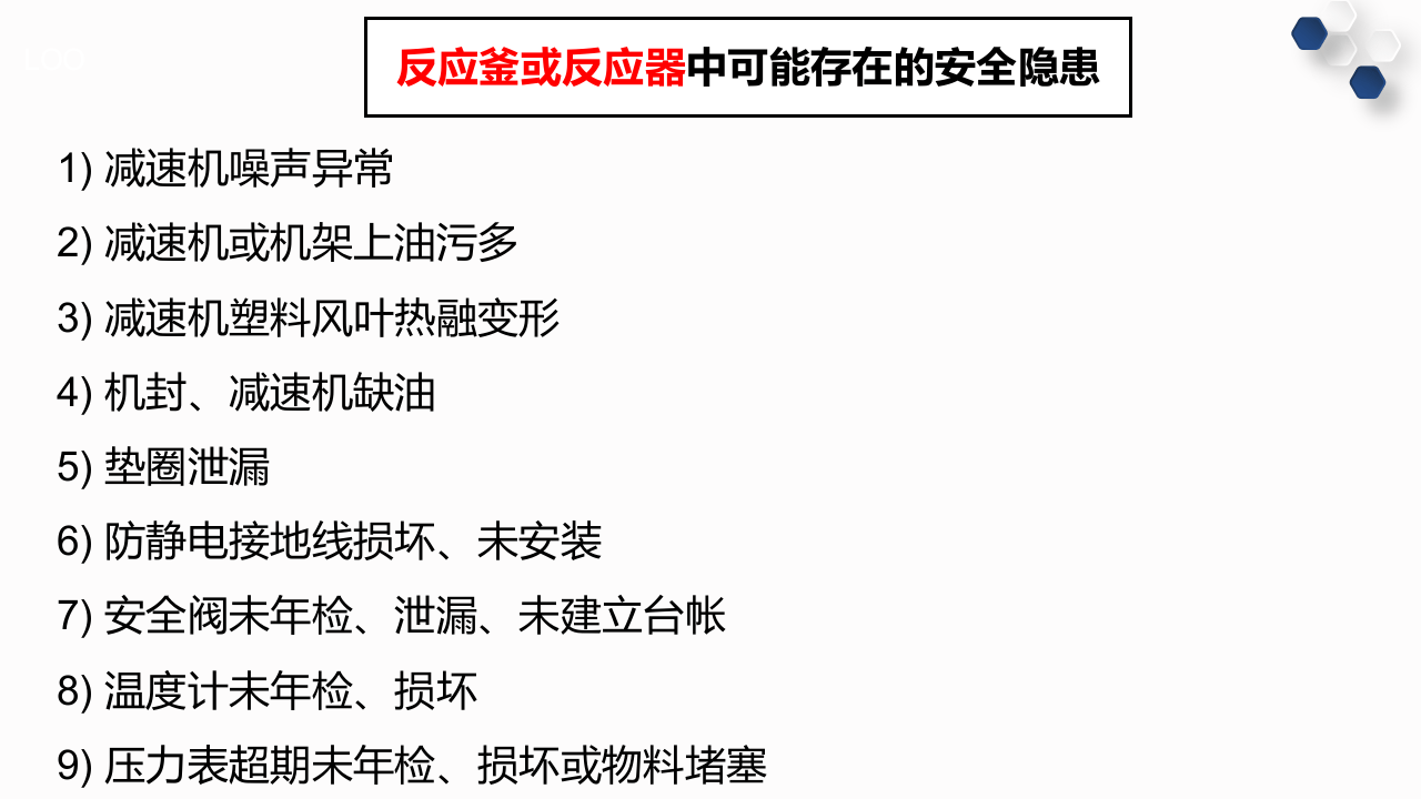 【化工】化工装置常见安全隐患排查图集.pptx 第5页