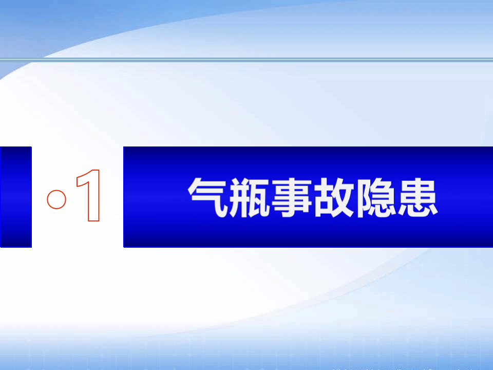 气瓶安全使用.ppt 第4页