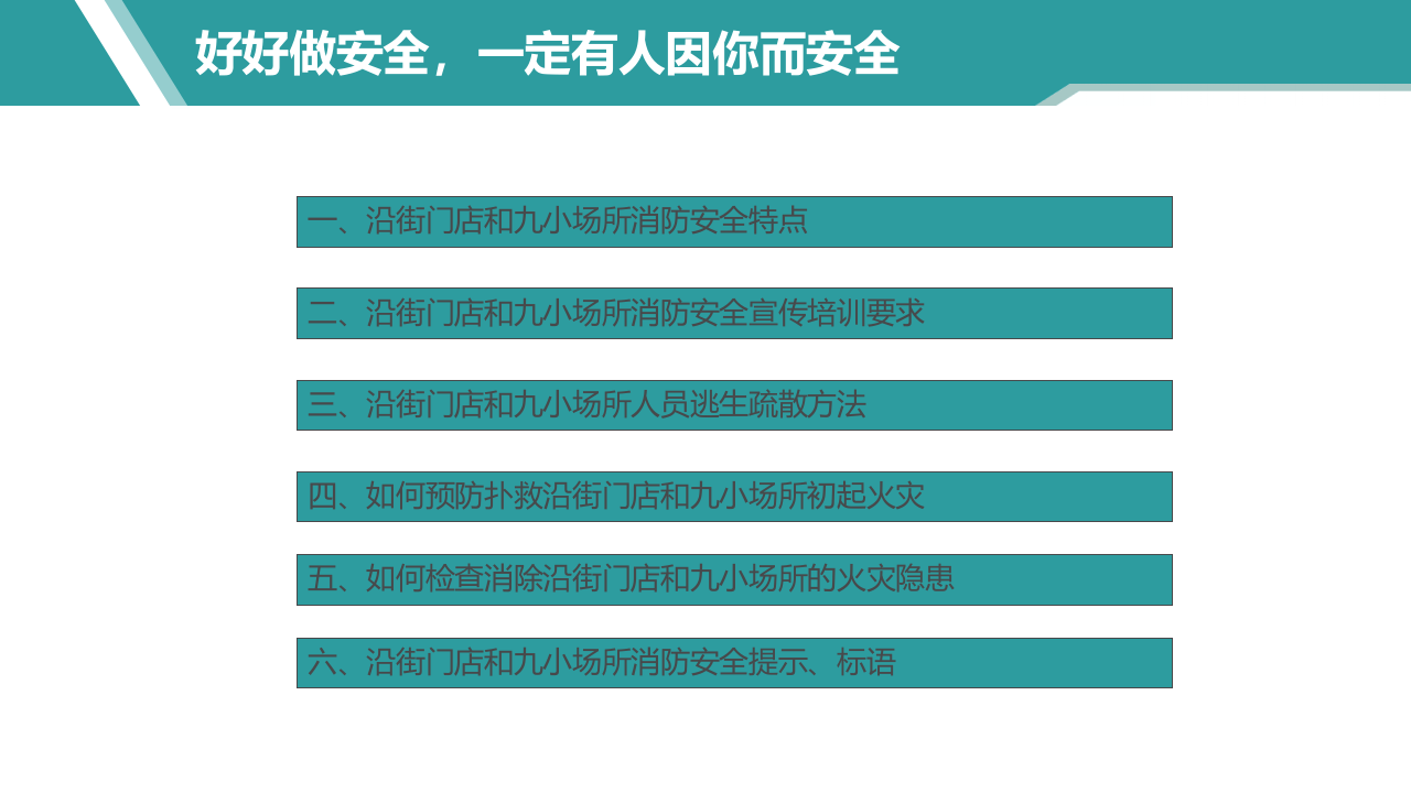 之沿街门店和九小场所消防安全培训要则.pptx 第2页