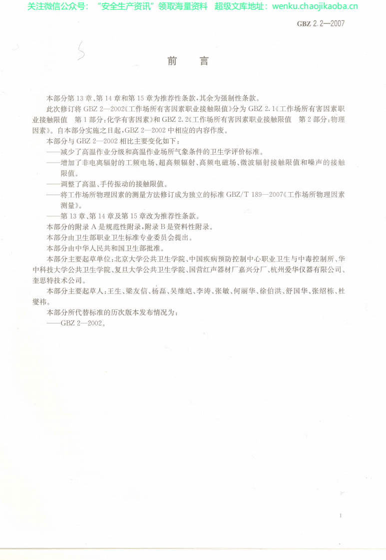 GBZ 2.2-2007工作场所有害因素职业接触限值+第2部分：物理因素.pdf 第2页