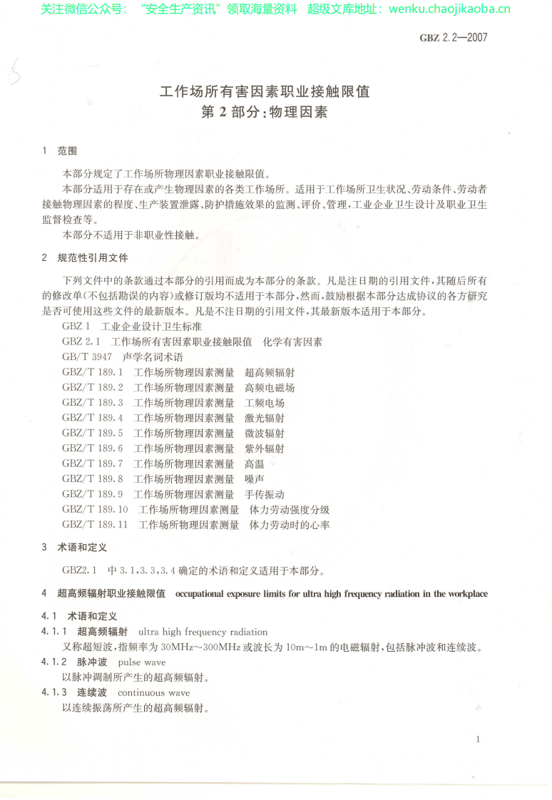 GBZ 2.2-2007工作场所有害因素职业接触限值+第2部分：物理因素.pdf 第3页
