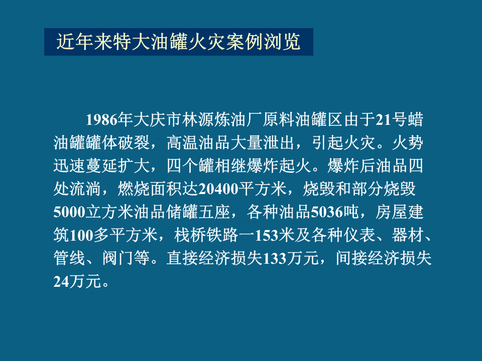 油品储罐火灾扑救.pptx 第3页