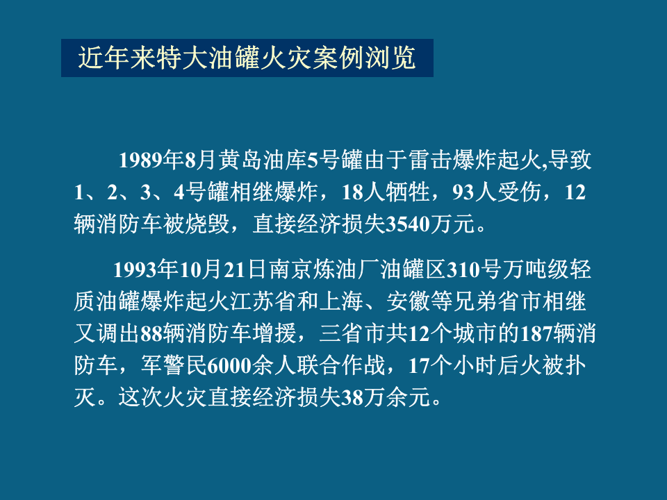 油品储罐火灾扑救.pptx 第4页