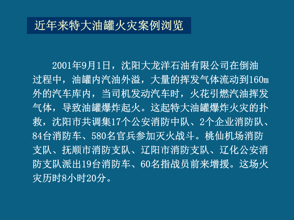 油品储罐火灾扑救.pptx 第5页