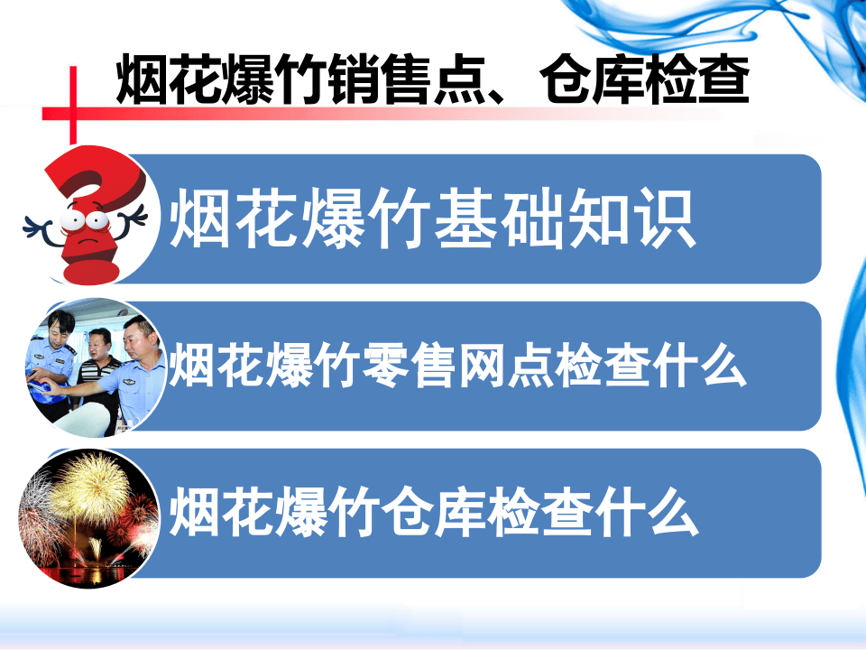 烟花爆竹检查、培训.ppt 第3页