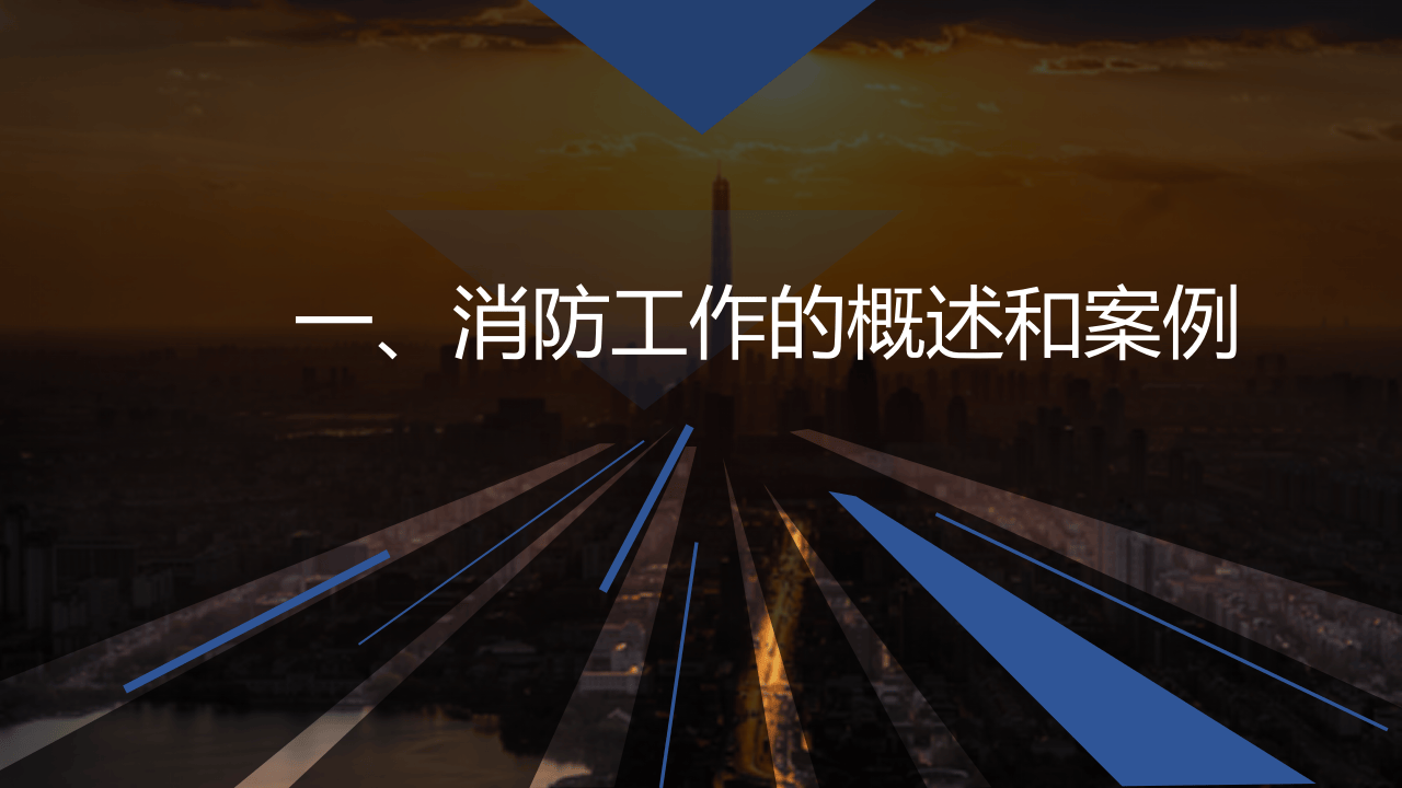 之消防管理基础知识与初级技能（99页）.pptx 第3页