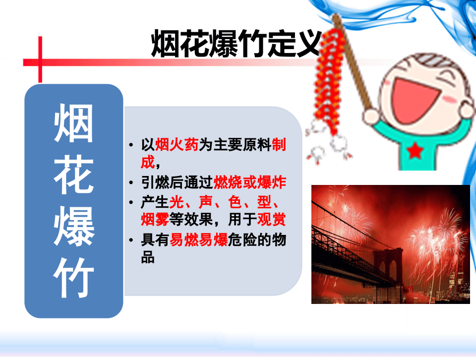 烟花爆竹检查、培训.ppt 第5页