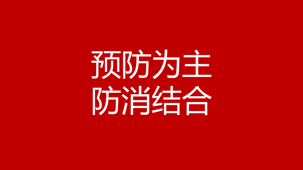 之消防管理基础知识与初级技能（99页）.pptx 第5页