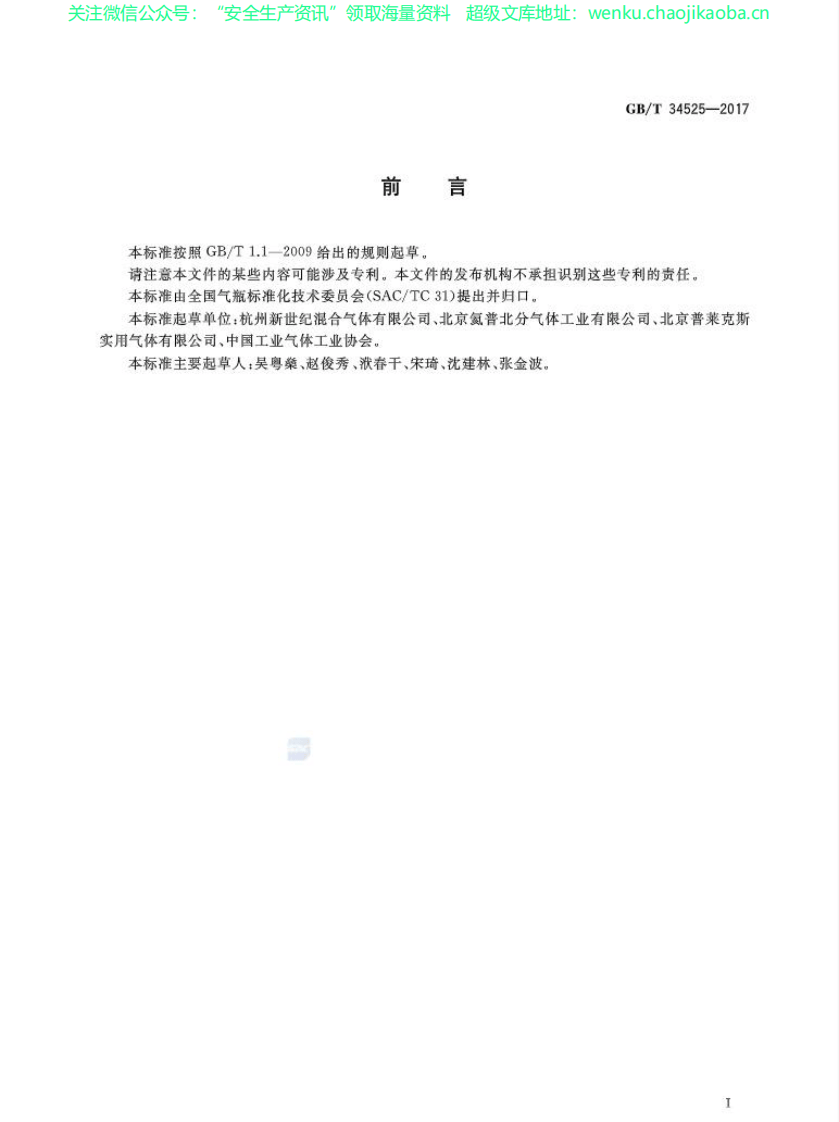 GBT34525-2017气瓶搬运、装卸、储存和使用安全规定.pdf 第2页