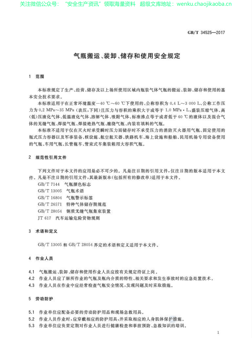 GBT34525-2017气瓶搬运、装卸、储存和使用安全规定.pdf 第3页