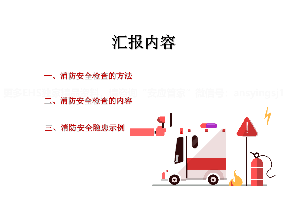 消防安全检查培训稿.pptx 第2页