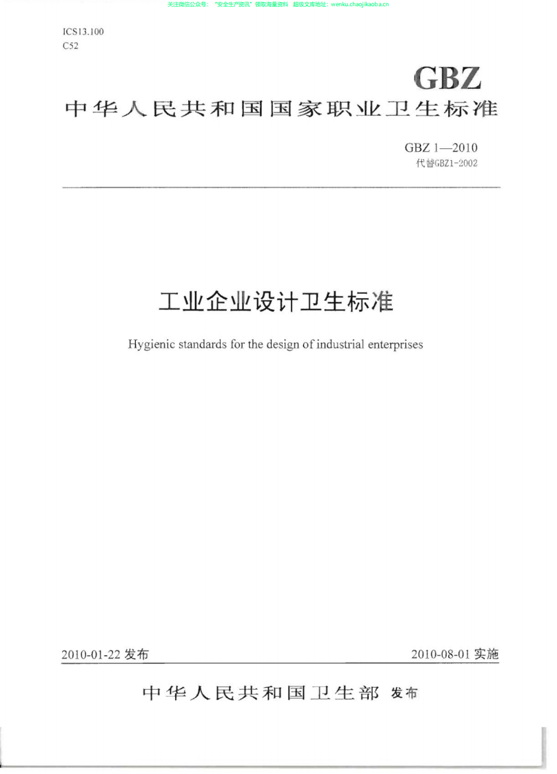 GBZ 1-2010  工业企业设计卫生标准.pdf 第2页