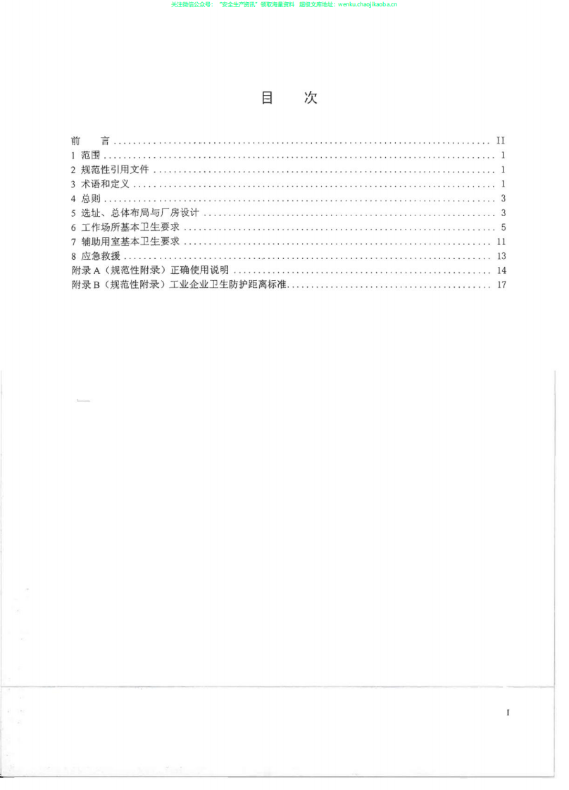 GBZ 1-2010  工业企业设计卫生标准.pdf 第3页