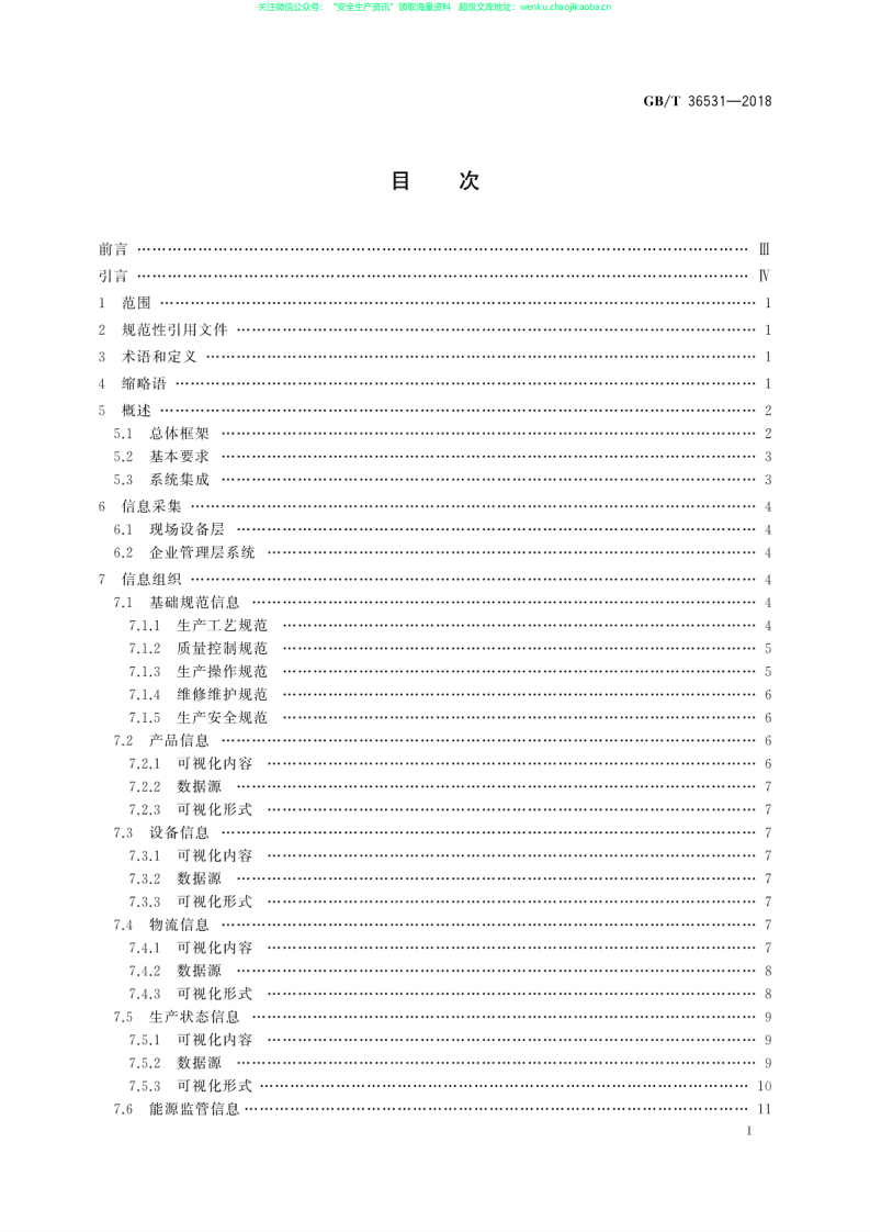 GBT36531-2018 生产现场可视化管理系统技术规范.pdf 第3页