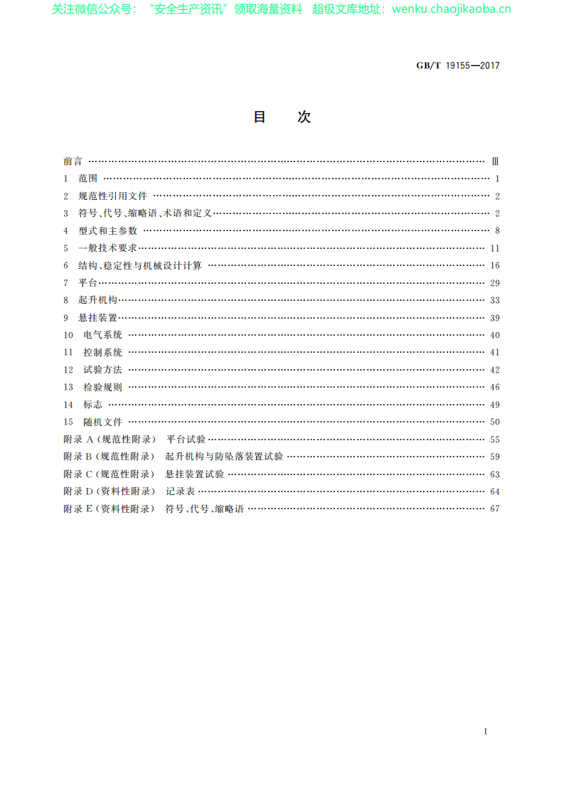 GBT19155-2017高处作业吊篮.pdf 第3页