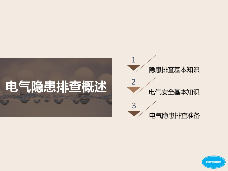_电气隐患排查及治理图集（126页）.pptx 第3页