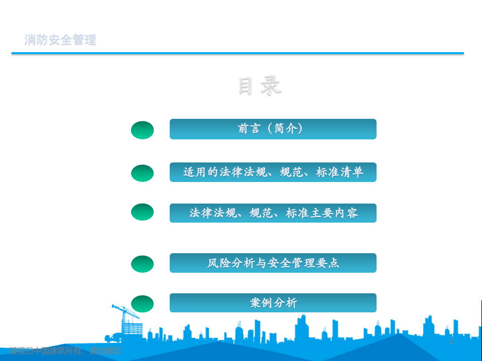 消防安全管理培训课件.pptx 第2页