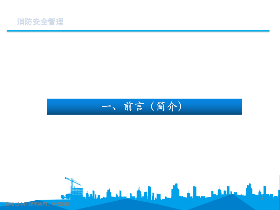 消防安全管理培训课件.pptx 第3页