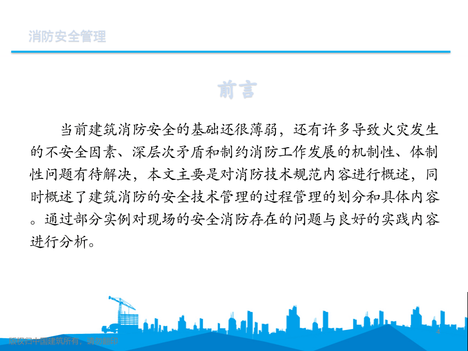 消防安全管理培训课件.pptx 第4页