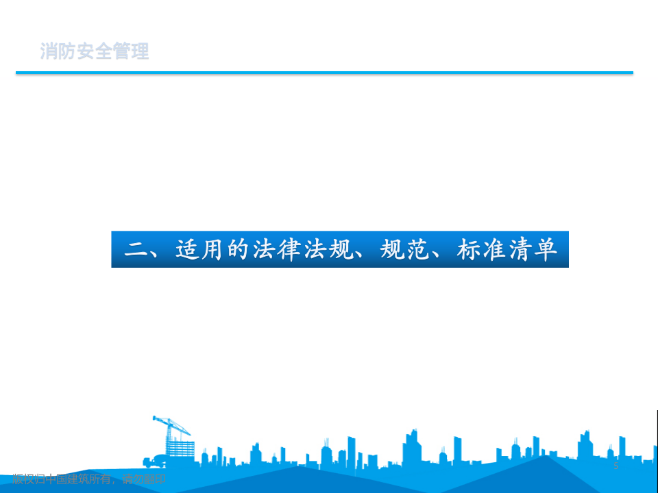 消防安全管理培训课件.pptx 第5页