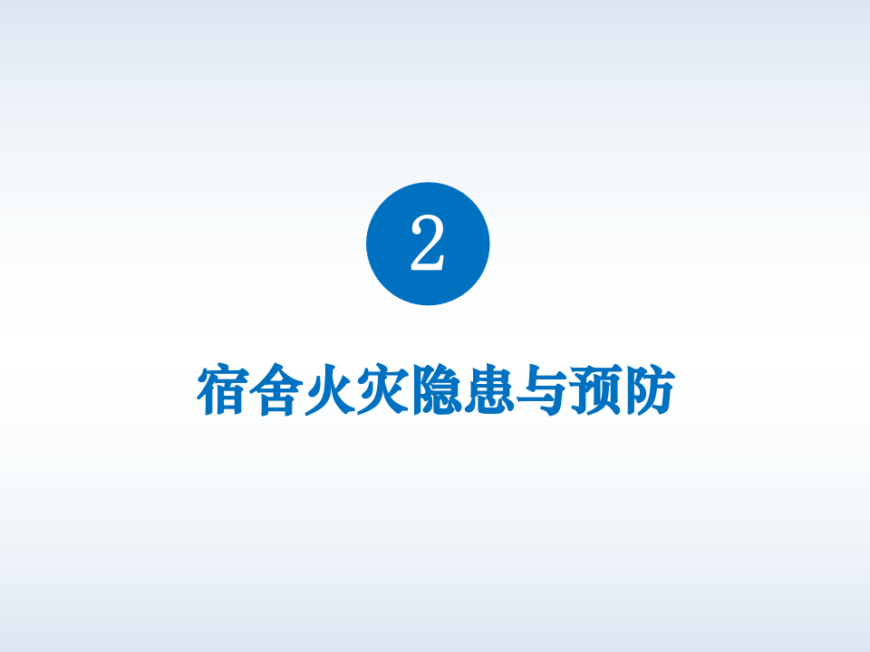 宿舍安全知识教育培训.pptx 第5页