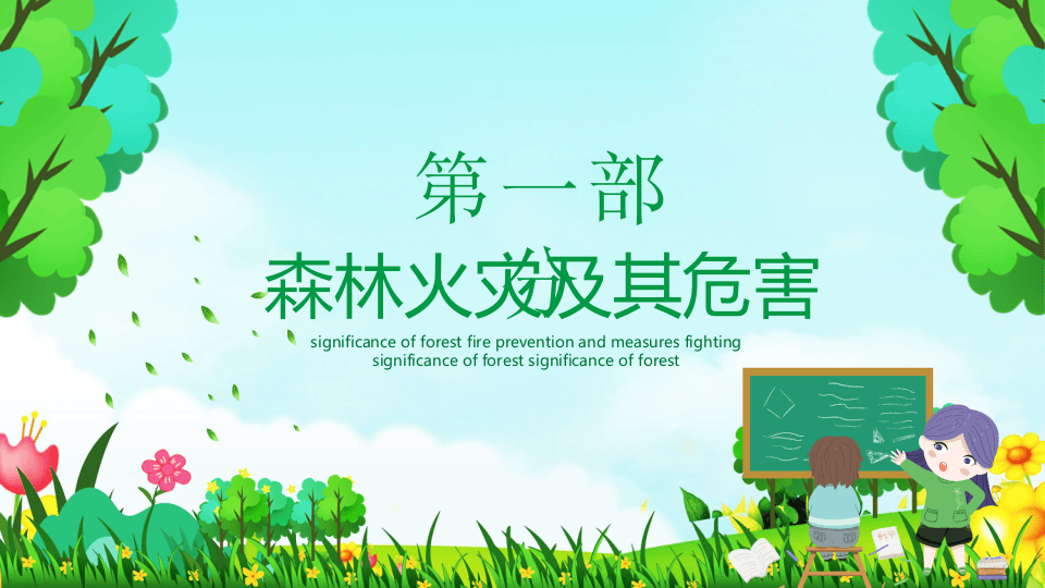 森林防火小常识.pptx 第3页