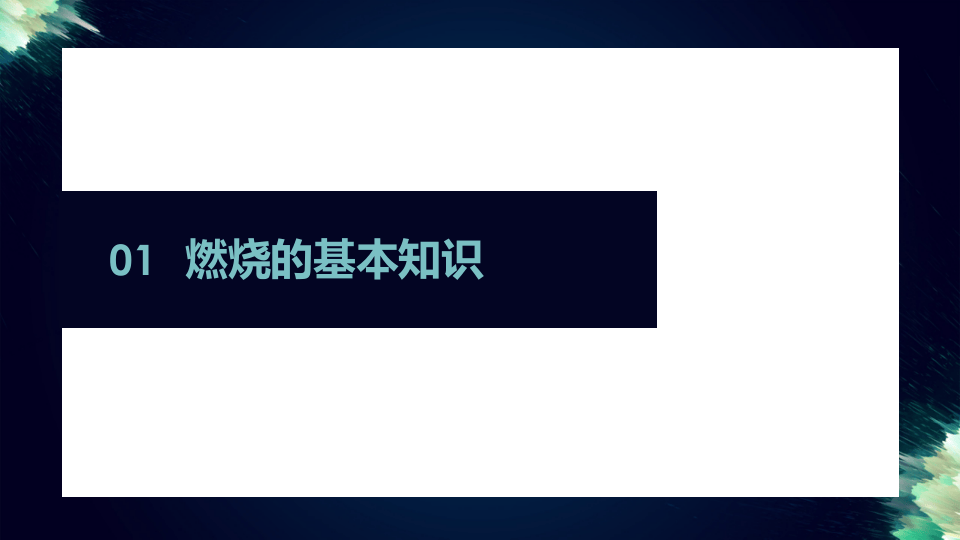 燃烧与爆炸.pptx 第3页