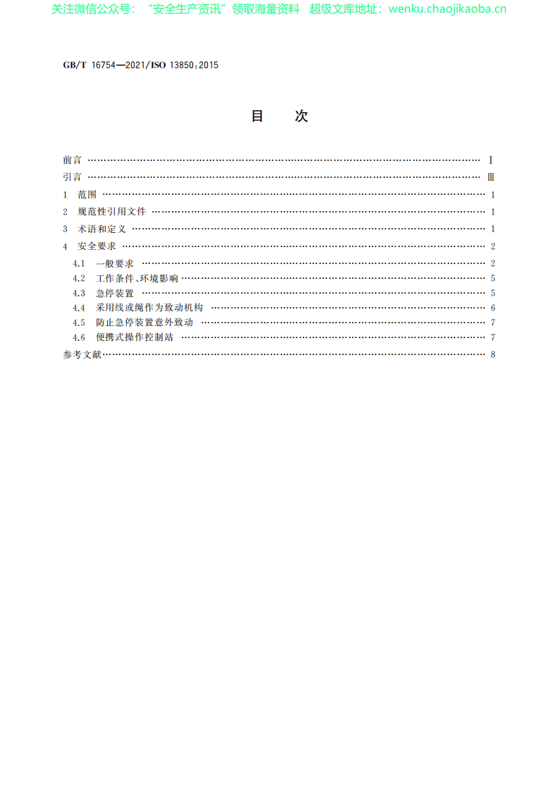 GBT16754&mdash;2021机械安全 急停功能 设计原则.pdf 第2页