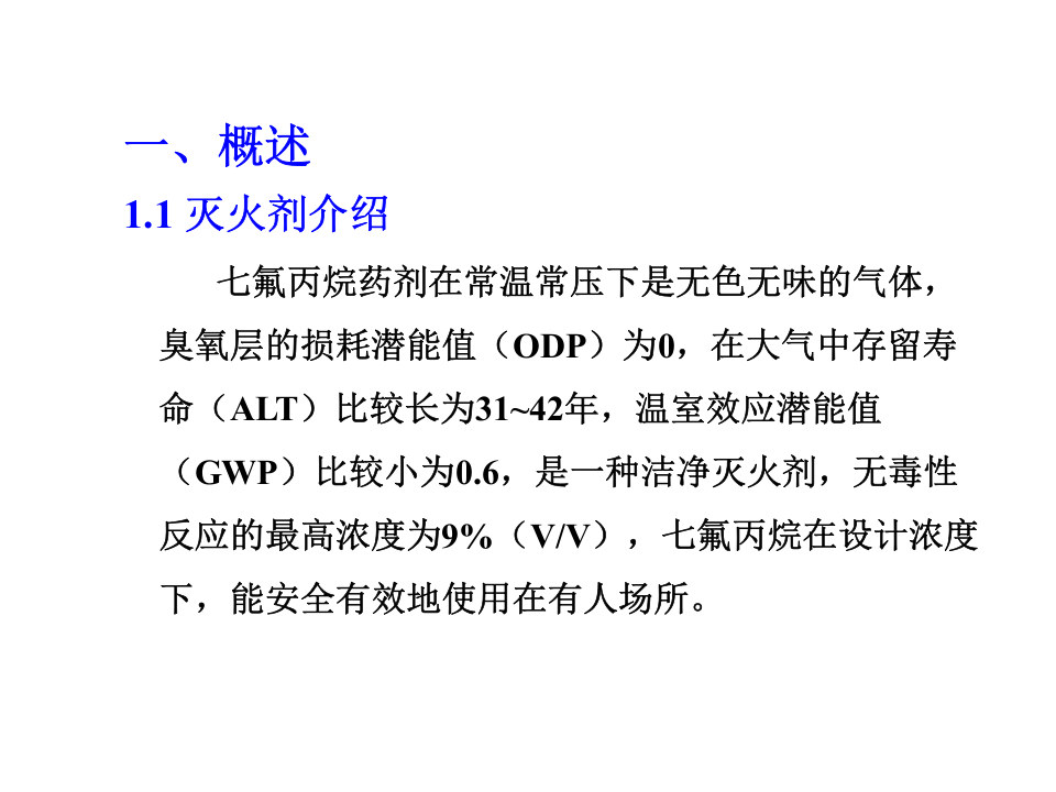七氟丙烷灭火系统培训.ppt 第2页