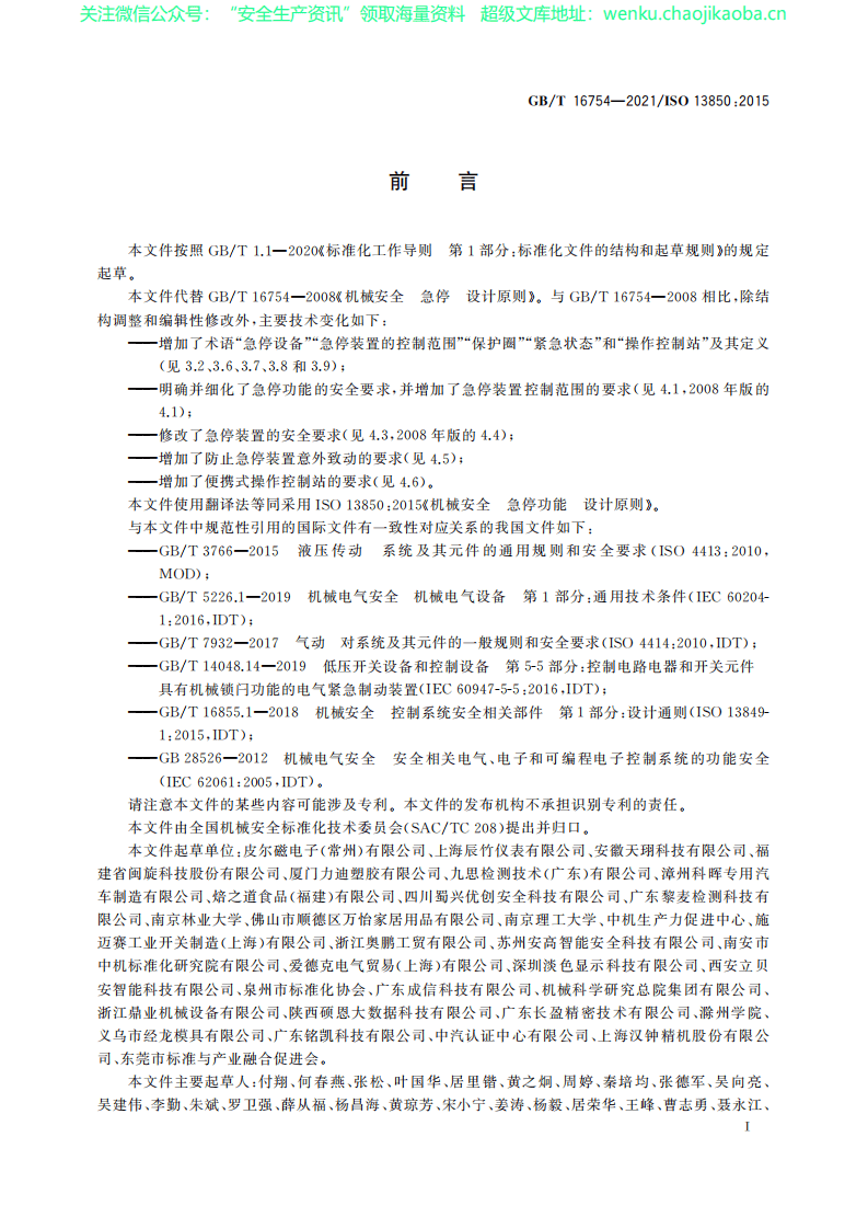 GBT16754&mdash;2021机械安全 急停功能 设计原则.pdf 第3页