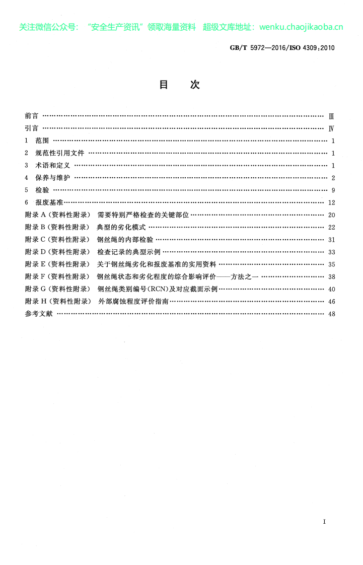 GBT-5972-2016-起重机-钢丝绳-保养、维护、检验和报废.pdf 第2页