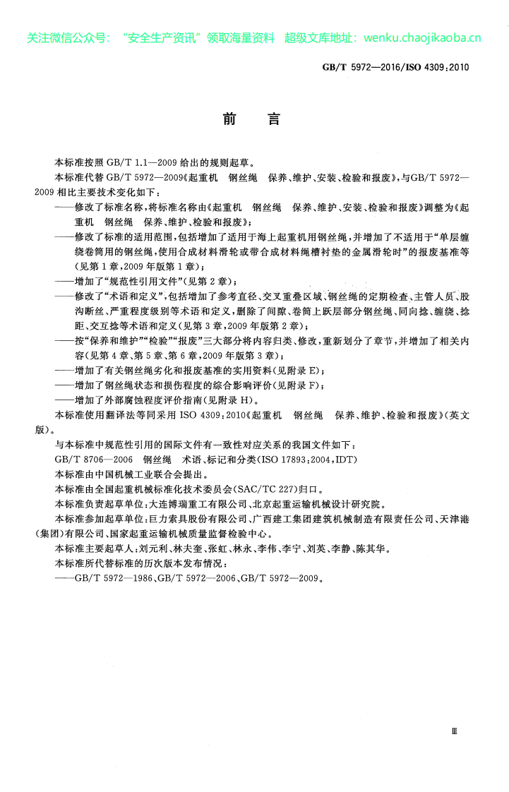 GBT-5972-2016-起重机-钢丝绳-保养、维护、检验和报废.pdf 第3页