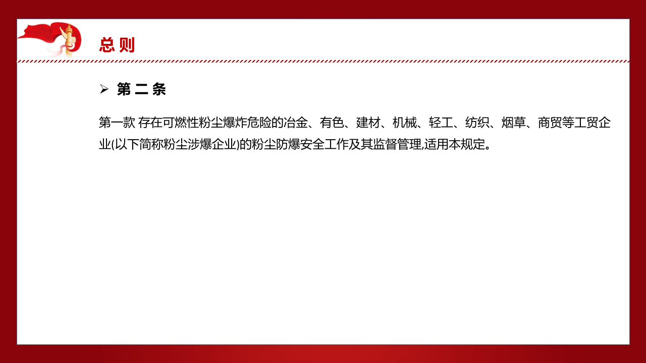 工贸企业粉尘防爆安全规定.pptx 第5页